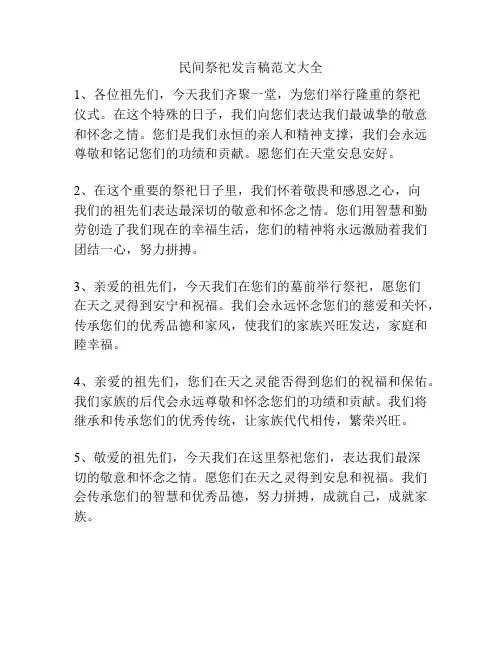 民间祭祀发言稿范文大全