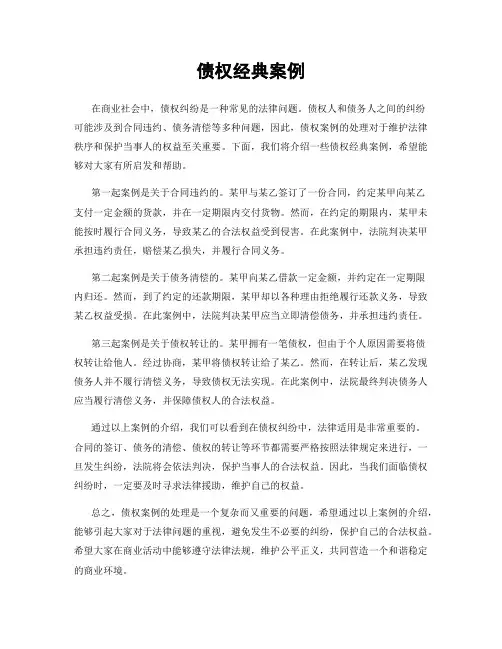 债权经典案例