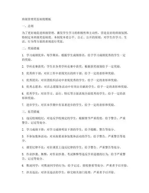 班级管理奖惩制度模板