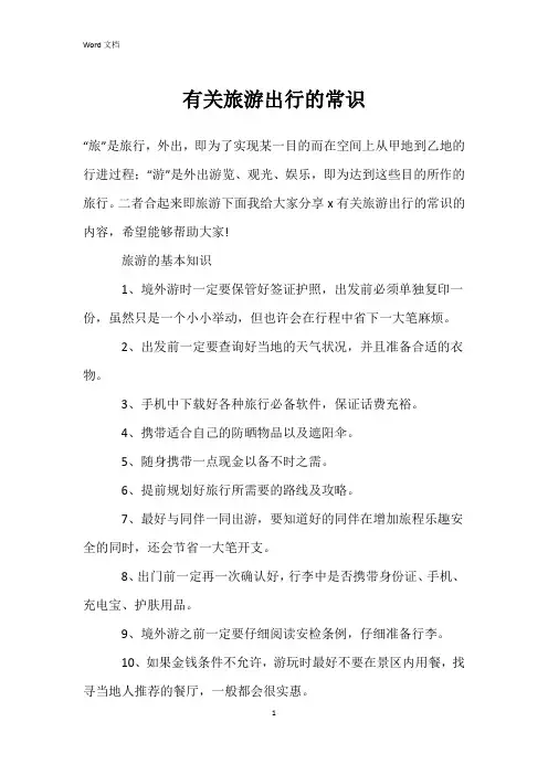 有关旅游出行的常识