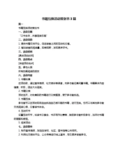 书籍互换活动策划书3篇