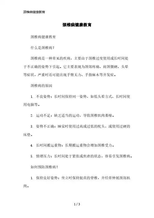 颈椎病健康教育简洁范本