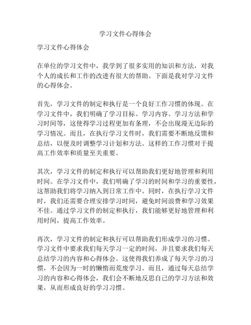 学习文件心得体会