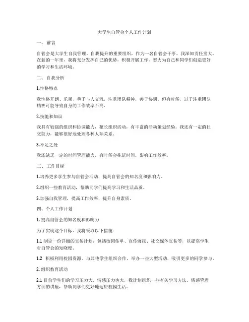 大学生自管会个人工作计划