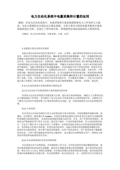 电力自动化系统中电量采集和计量的运用