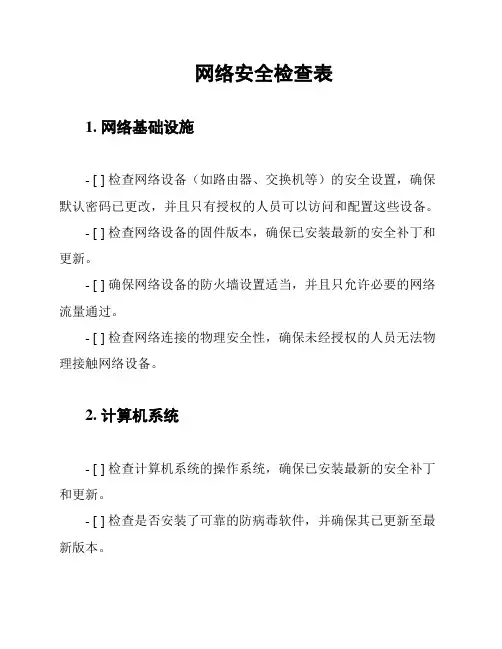网络安全检查表