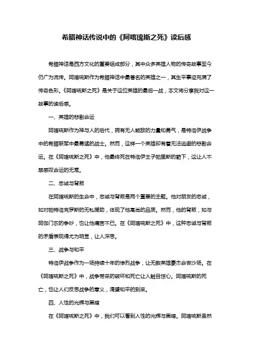 希腊神话传说中的《阿喀琉斯之死》读后感