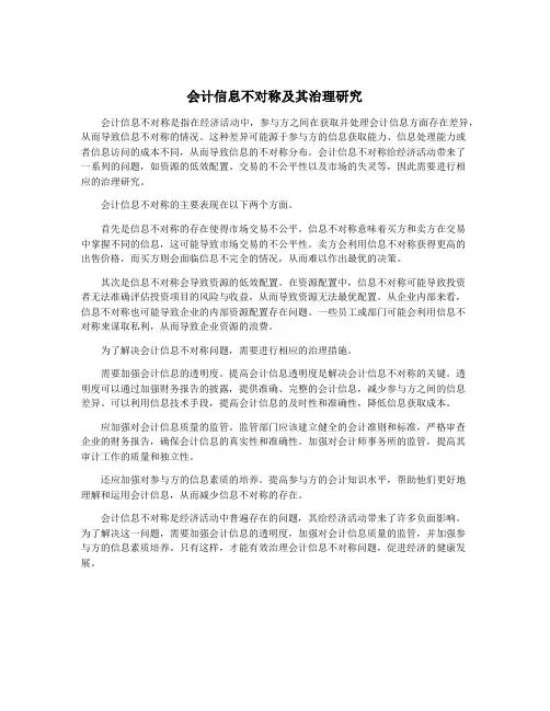 会计信息不对称及其治理研究