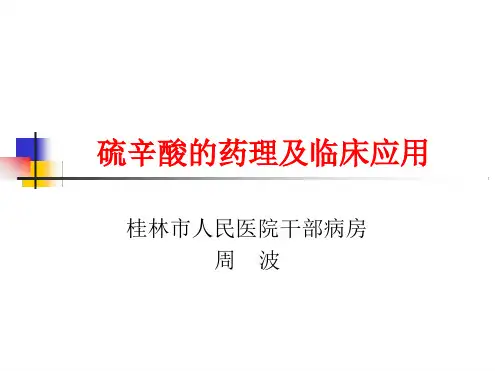 硫辛酸的药理及临应用