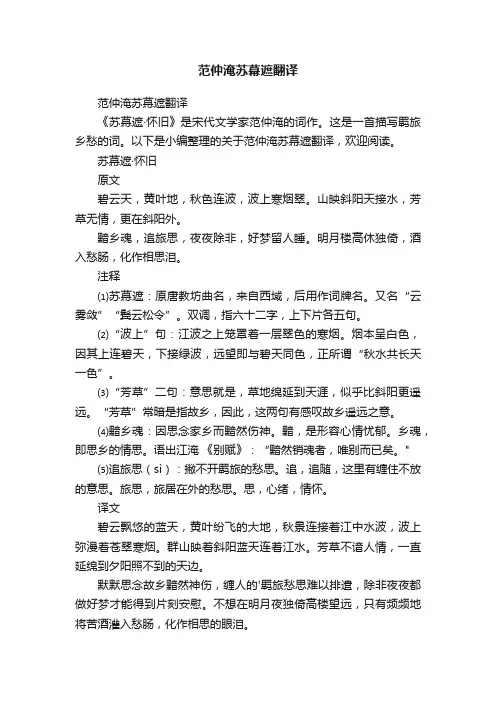 范仲淹苏幕遮翻译