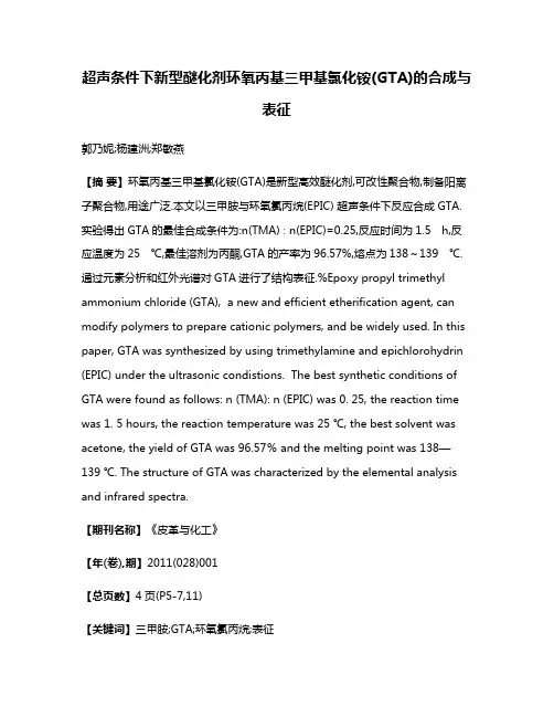 超声条件下新型醚化剂环氧丙基三甲基氯化铵(GTA)的合成与表征
