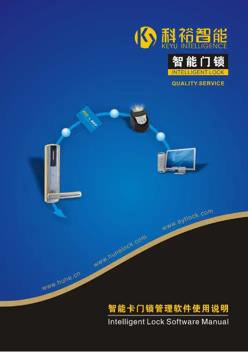 智能卡门锁管理软件使用说明V20.0