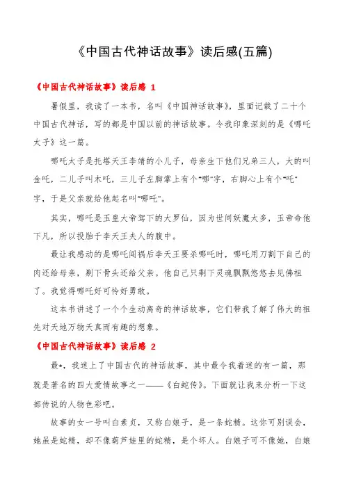 《中国古代神话故事》读后感(五篇)