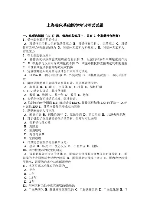 上海临床基础医学常识考试试题