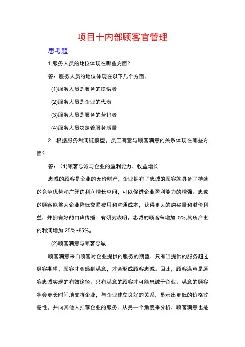 服务营销项目10思考题课后习题答案 (北邮)