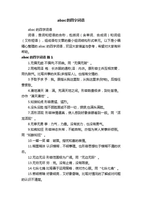 abac的四字词语