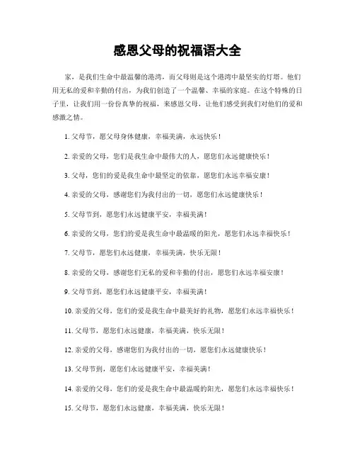 感恩父母的祝福语大全
