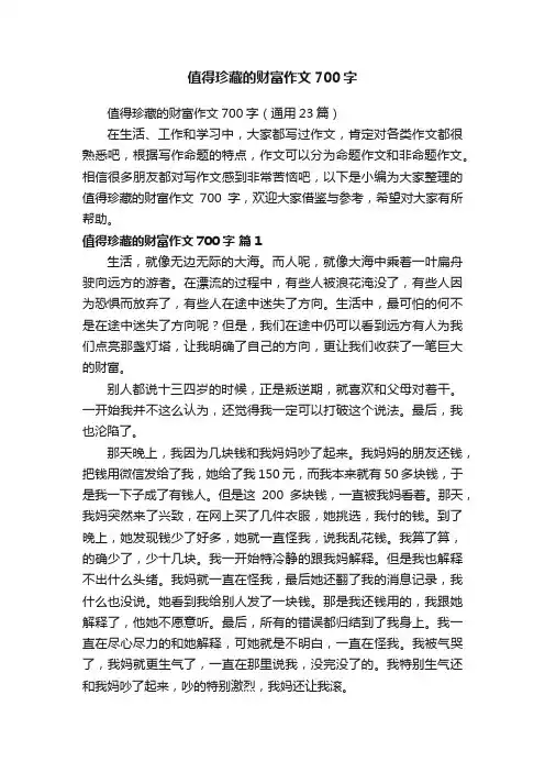 值得珍藏的财富作文700字（通用23篇）