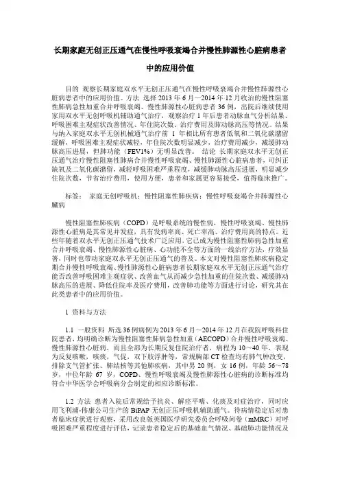 长期家庭无创正压通气在慢性呼吸衰竭合并慢性肺源性心脏病患者中的应用价值