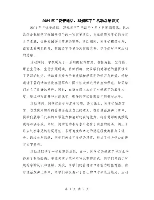 2024年“说普通话、写规范字”活动总结范文
