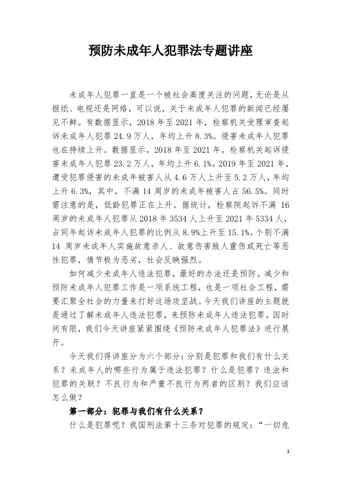 预防未成年人犯罪法专题讲座20230409