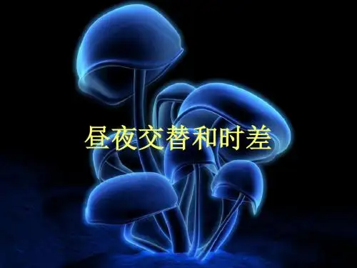 昼夜交替和时差
