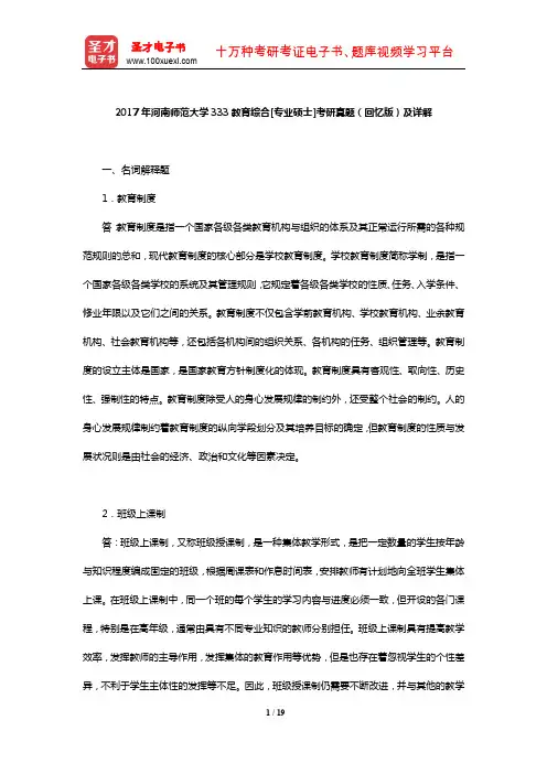 2017年河南师范大学333教育综合[专业硕士]考研真题(回忆版)及详解【圣才出品】