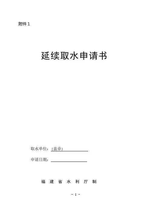 延续取水报告提纲