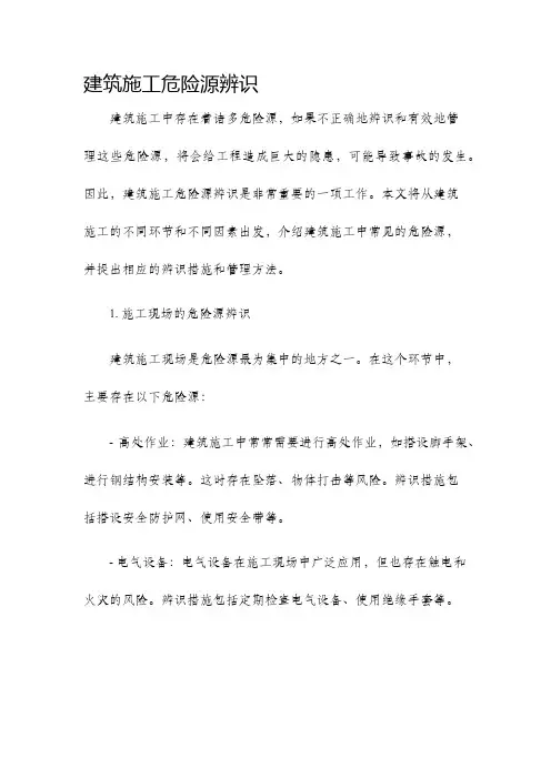 建筑施工危险源辨识