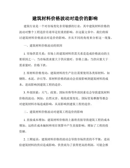 建筑材料价格波动对造价的影响