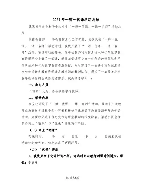 2024年一师一优课活动总结（3篇）