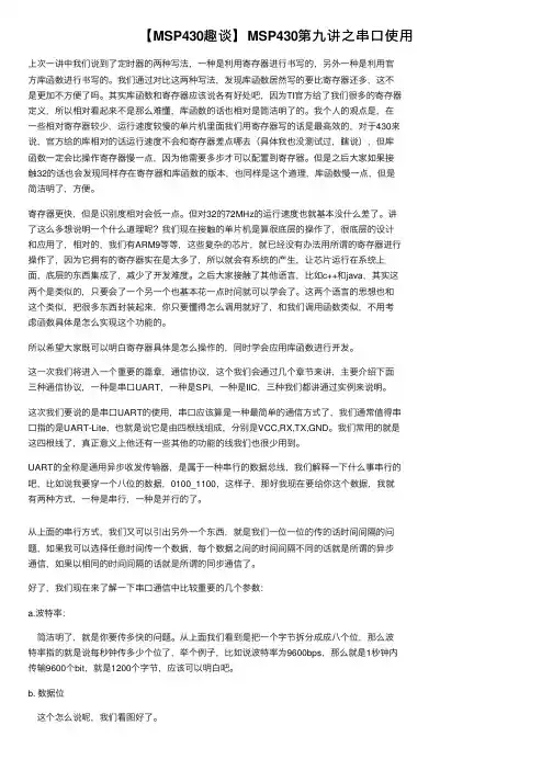 【MSP430趣谈】MSP430第九讲之串口使用