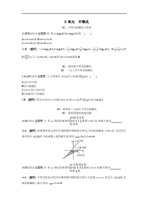 2018年数学理科高考题分类 真题与模拟题 不等式