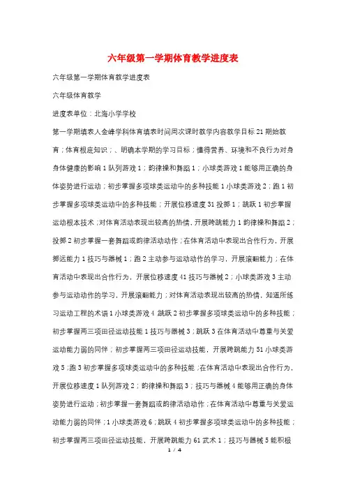 六年级第一学期体育教学进度表