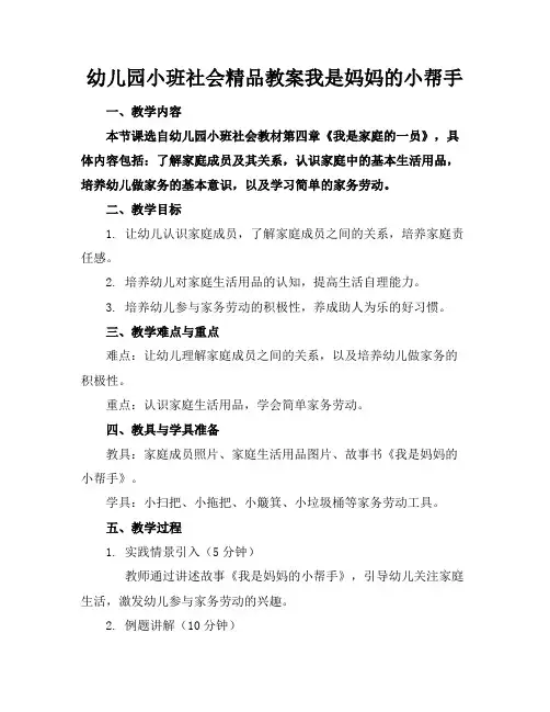 幼儿园小班社会精品教案我是妈妈的小帮手