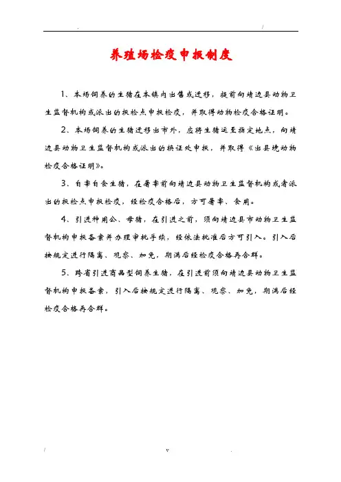 养殖场检疫申报制度