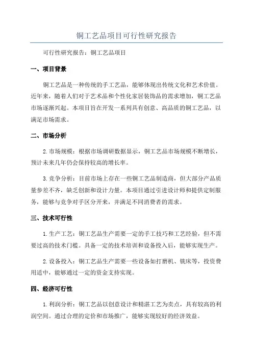 铜工艺品项目可行性研究报告