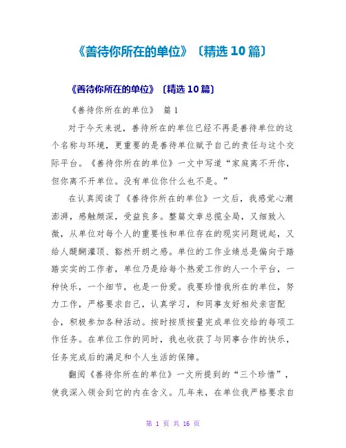 《善待你所在的单位》读后感(精选10篇)