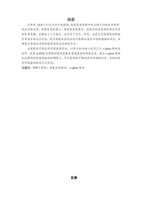 基于单片机的室内环境监测系统设计和实现论文设计