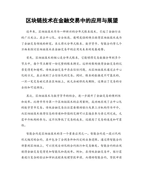 区块链技术在金融交易中的应用与展望