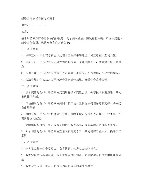 战略合作协议合作方式范本