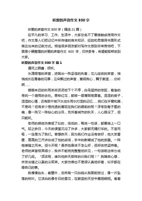 听爱的声音作文800字（精选21篇）