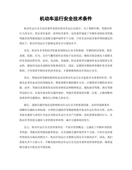 机动车运行安全技术条件