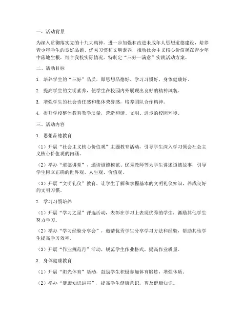 三好一满意实践活动方案