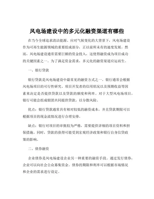 风电场建设中的多元化融资渠道有哪些