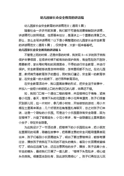 幼儿园家长会安全教育的讲话稿范文（通用5篇）