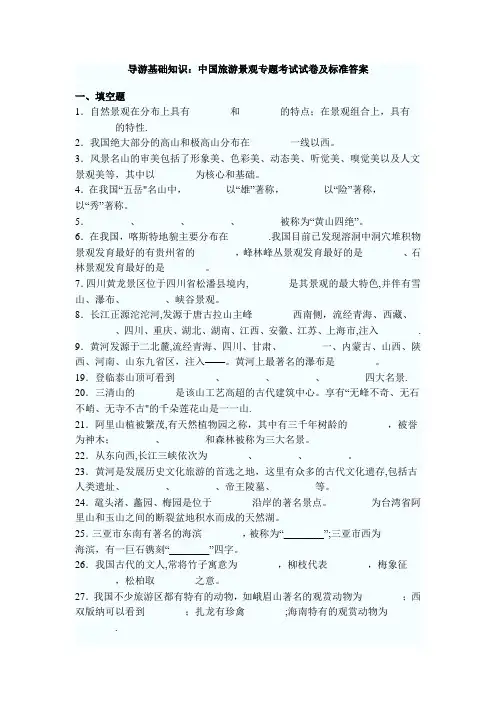 中国旅游景观试题及答案【精选文档】