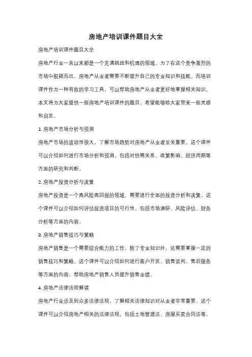 房地产培训课件题目大全