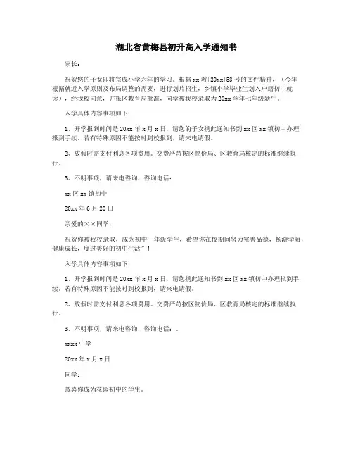 湖北省黄梅县初升高入学通知书