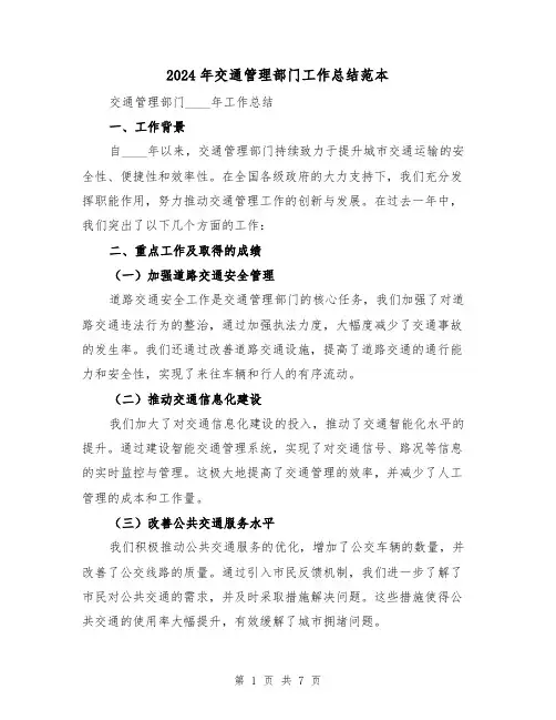 2024年交通管理部门工作总结范本(3篇)